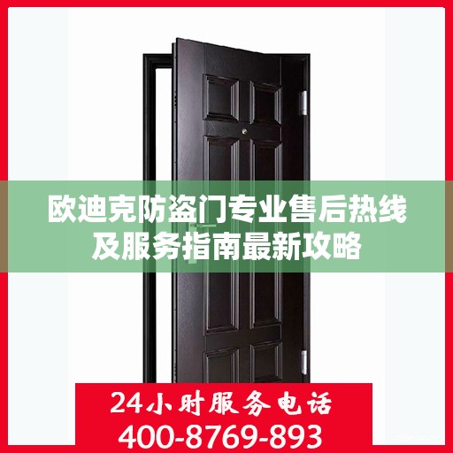 欧迪克防盗门专业售后热线及服务指南最新攻略