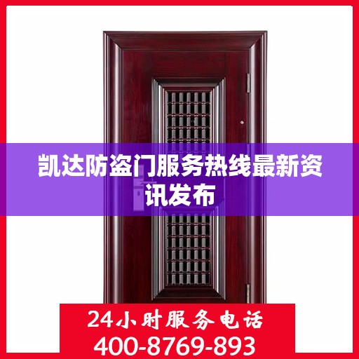 凯达防盗门服务热线最新资讯发布