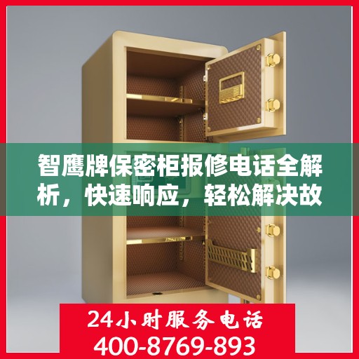 智鹰牌保密柜报修电话全解析，快速响应，轻松解决故障问题