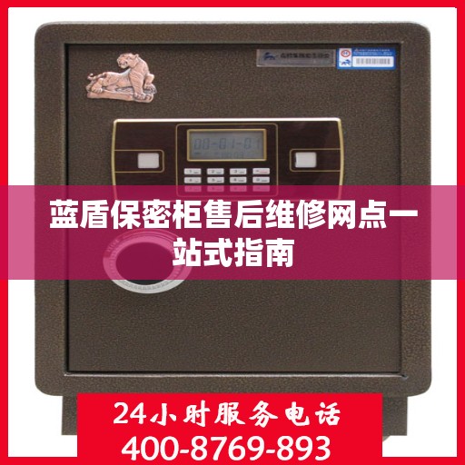 蓝盾保密柜售后维修网点一站式指南