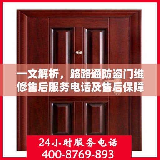 一文解析，路路通防盗门维修售后服务电话及售后保障全攻略