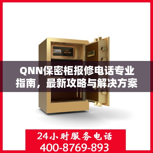 QNN保密柜报修电话专业指南，最新攻略与解决方案