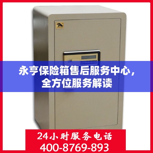 永亨保险箱售后服务中心，全方位服务解读