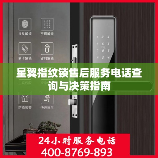 星翼指纹锁售后服务电话查询与决策指南