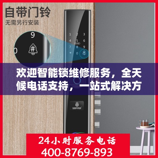 欢迎智能锁维修服务，全天候电话支持，一站式解决方案