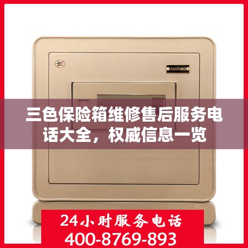 三色保险箱维修售后服务电话大全，权威信息一览