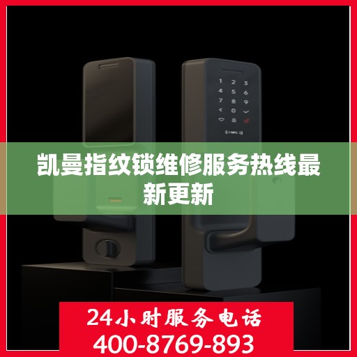 凯曼指纹锁维修服务热线最新更新