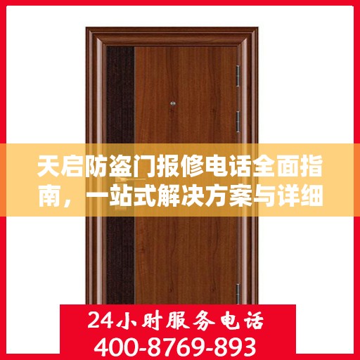 天启防盗门报修电话全面指南，一站式解决方案与详细攻略