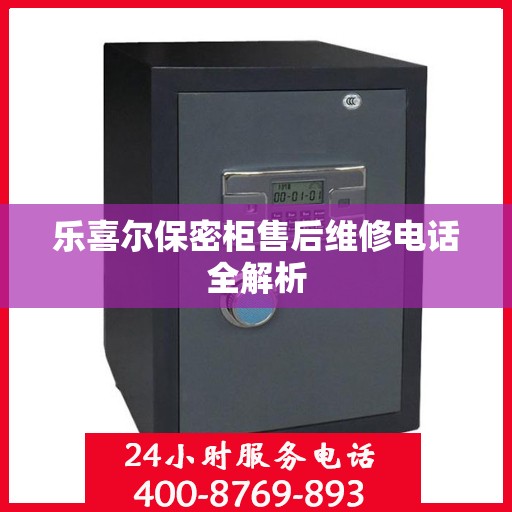 乐喜尔保密柜售后维修电话全解析