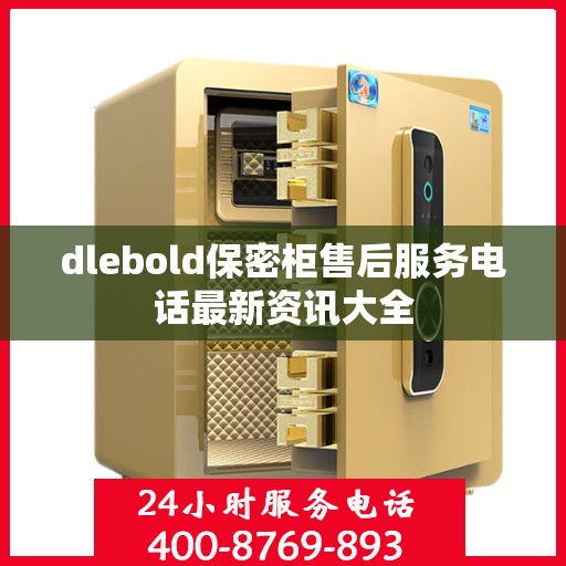 dlebold保密柜售后服务电话最新资讯大全