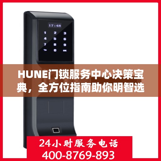 HUNE门锁服务中心决策宝典，全方位指南助你明智选择