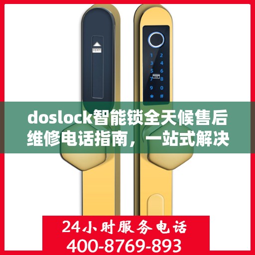doslock智能锁全天候售后维修电话指南，一站式解决您的锁具问题