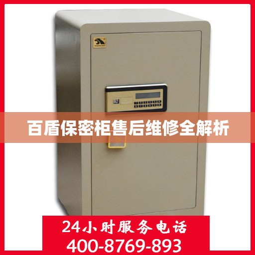 百盾保密柜售后维修全解析