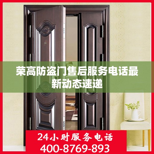 荣高防盗门售后服务电话最新动态速递