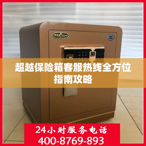 超越保险箱客服热线全方位指南攻略