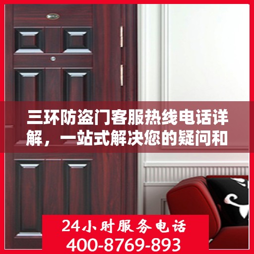 三环防盗门客服热线电话详解，一站式解决您的疑问和需求