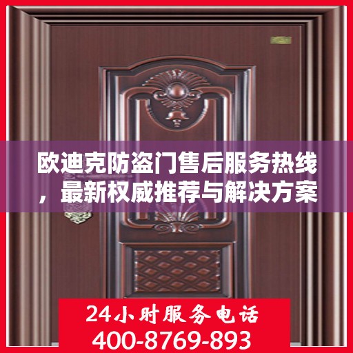 欧迪克防盗门售后服务热线，最新权威推荐与解决方案
