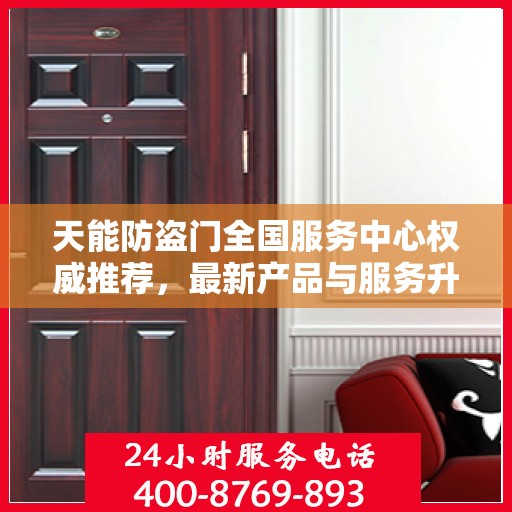 天能防盗门全国服务中心权威推荐，最新产品与服务升级指南