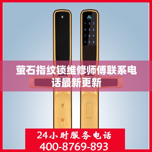 萤石指纹锁维修师傅联系电话最新更新