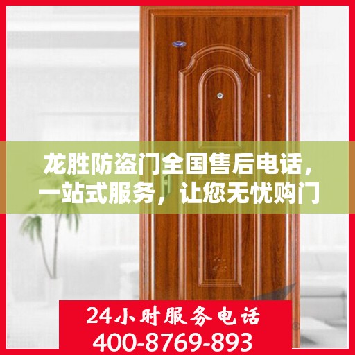 龙胜防盗门全国售后电话，一站式服务，让您无忧购门！