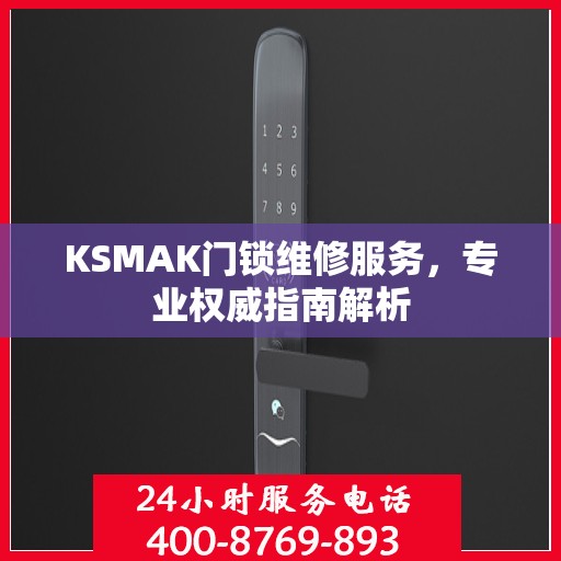 KSMAK门锁维修服务，专业权威指南解析