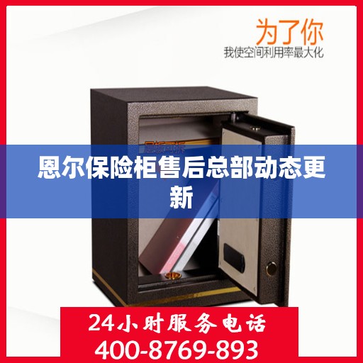 恩尔保险柜售后总部动态更新