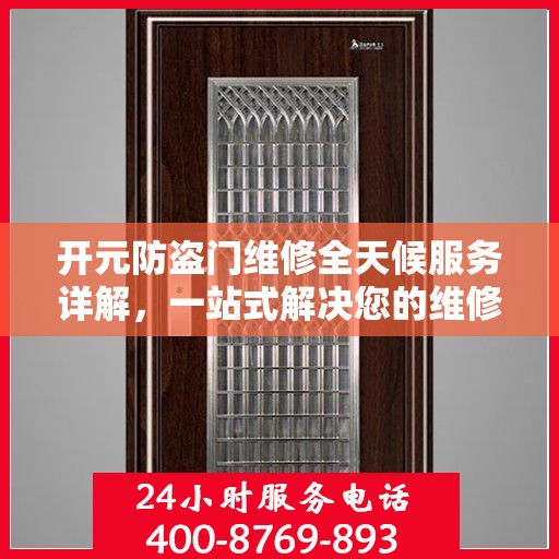 开元防盗门维修全天候服务详解，一站式解决您的维修需求