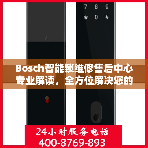Bosch智能锁维修售后中心专业解读，全方位解决您的锁具问题