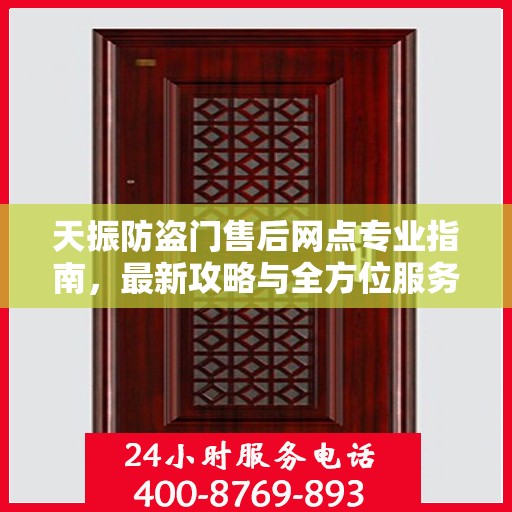 天振防盗门售后网点专业指南，最新攻略与全方位服务支持