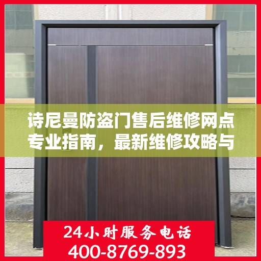 诗尼曼防盗门售后维修网点专业指南，最新维修攻略与指南