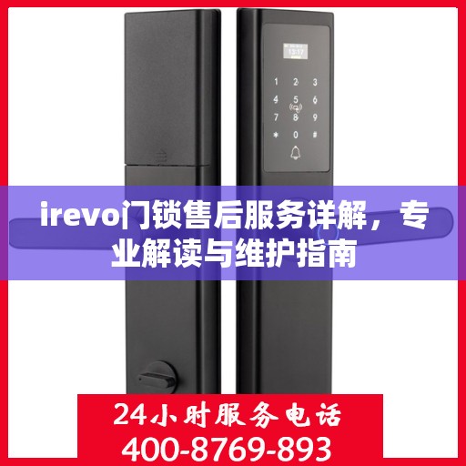 irevo门锁售后服务详解，专业解读与维护指南