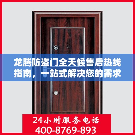 龙腾防盗门全天候售后热线指南，一站式解决您的需求与问题