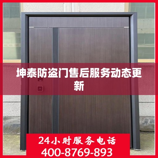 坤泰防盗门售后服务动态更新