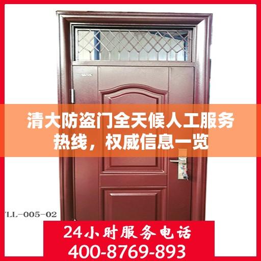 清大防盗门全天候人工服务热线，权威信息一览