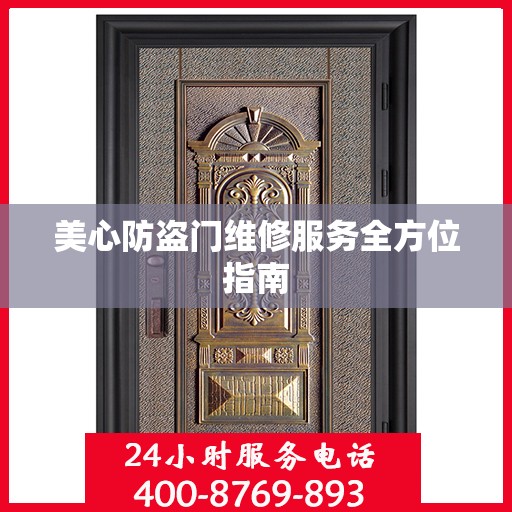 美心防盗门维修服务全方位指南