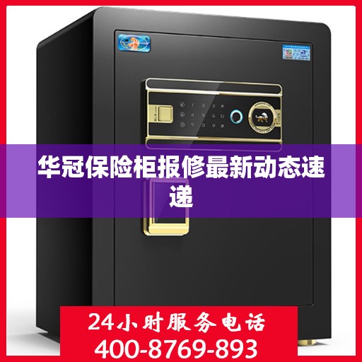 华冠保险柜报修最新动态速递