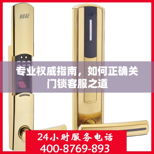 专业权威指南，如何正确关门锁客服之道