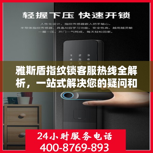 雅斯盾指纹锁客服热线全解析，一站式解决您的疑问和需求