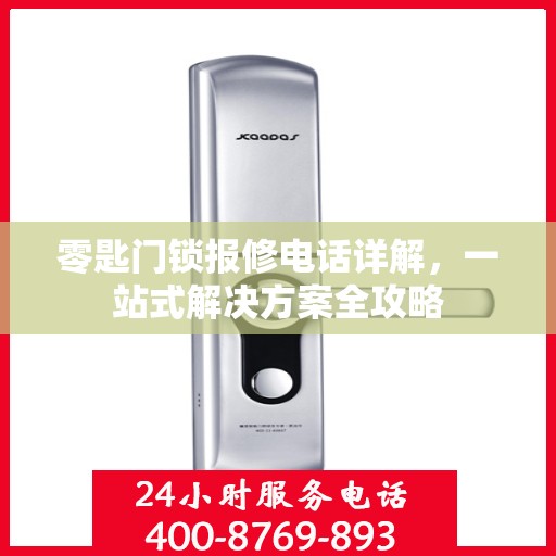 零匙门锁报修电话详解，一站式解决方案全攻略