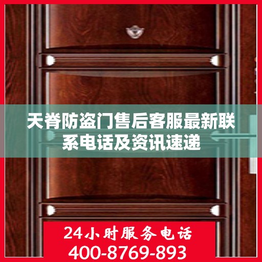天脊防盗门售后客服最新联系电话及资讯速递