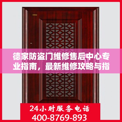 德家防盗门维修售后中心专业指南，最新维修攻略与指南