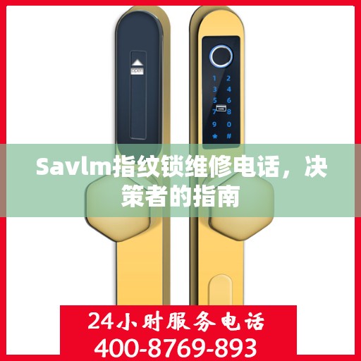 Savlm指纹锁维修电话，决策者的指南