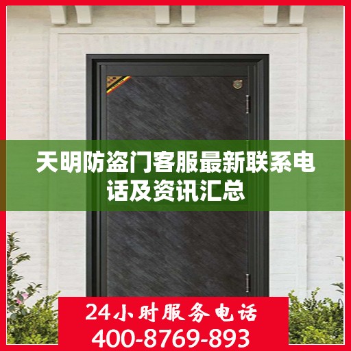 天明防盗门客服最新联系电话及资讯汇总