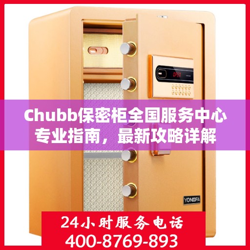 Chubb保密柜全国服务中心专业指南，最新攻略详解