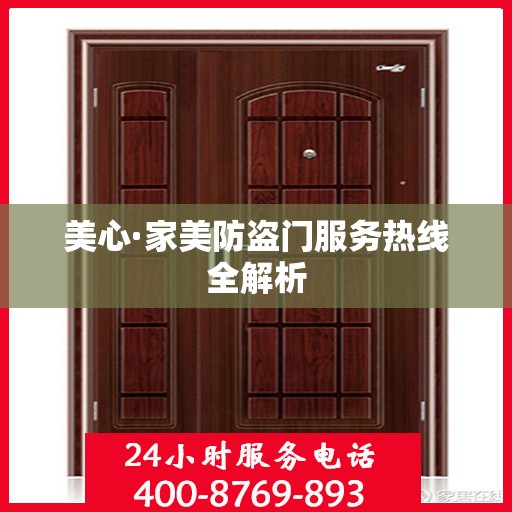 美心·家美防盗门服务热线全解析