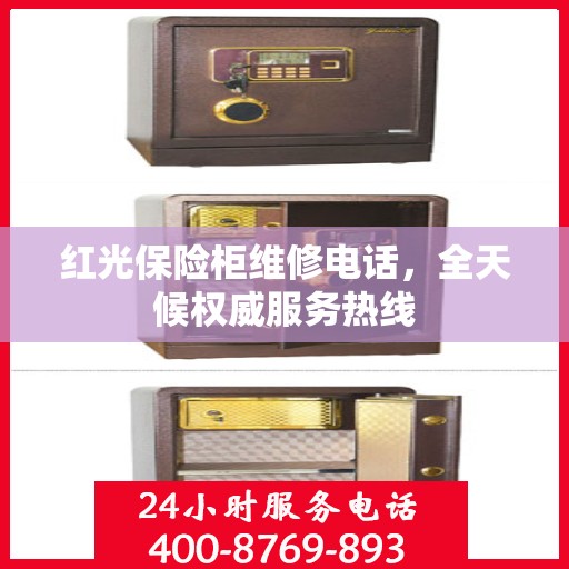 红光保险柜维修电话，全天候权威服务热线