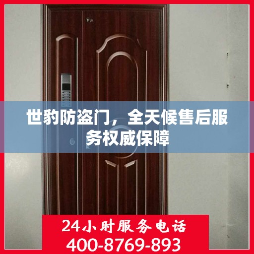 世豹防盗门，全天候售后服务权威保障