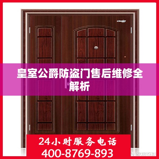 皇室公爵防盗门售后维修全解析