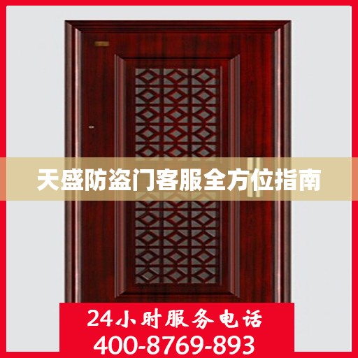 天盛防盗门客服全方位指南