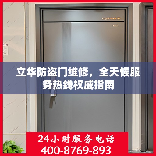 立华防盗门维修，全天候服务热线权威指南